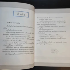 ดวงนายพล ภาค 2 - พลตำรวจเอกสุพาสน์ จีระพันธุ รูปที่ 10