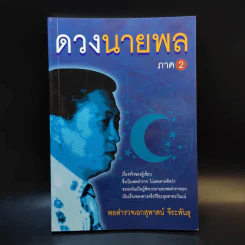 ดวงนายพล ภาค 2 - พลตำรวจเอกสุพาสน์ จีระพันธุ รูปที่ 1