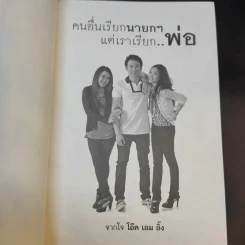 คนอื่นเรียกนายกฯ แต่เราเรียกพ่อ - โอ๊ค เอม อิ๊ง รูปที่ 7