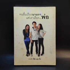 คนอื่นเรียกนายกฯ แต่เราเรียกพ่อ - โอ๊ค เอม อิ๊ง รูปที่ 1