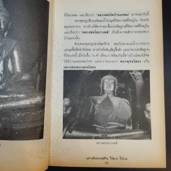 พระวัดภาคกลางศักดิ์สิทธิ์ - บุญชัย ใจเย็น รูปที่ 13