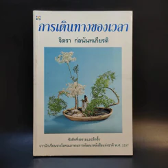 การเดินทางของเวลา - จิตรา ก่อนันทเกียรติ รูปที่ 1