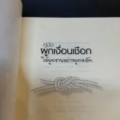 คู่มือผูกเงื่อนเชือกให้ถูกงานอย่างถูกหลัก - วรพจน์ ศรีสง่าไชย รูปที่ 8