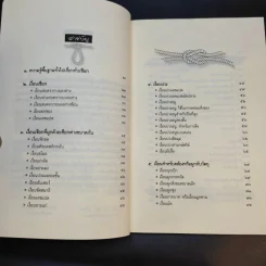 คู่มือผูกเงื่อนเชือกให้ถูกงานอย่างถูกหลัก - วรพจน์ ศรีสง่าไชย รูปที่ 11