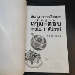 สนทนาภาษาอังกฤษพื้นฐานถาม-ตอบ เก่งใน 1 สัปดาห์ - นัยน์เนต รูปที่ 8