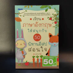 เรียนภาษาอังกฤษให้สนุกกับ 50 นิทานอีสปสอนใจ - ครูพี่เจมส์ รูปที่ 1
