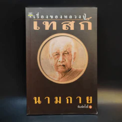 เรื่องของหลวงปู่เทสก์ - นามกาย รูปที่ 1