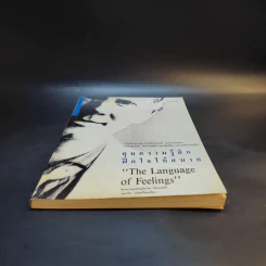 คุมความรู้สึกฝึกใจให้สบาย The Language of Feelings - เดวิด วิสคอตต์ รูปที่ 4
