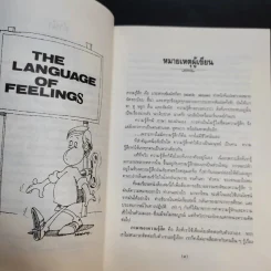 คุมความรู้สึกฝึกใจให้สบาย The Language of Feelings - เดวิด วิสคอตต์ รูปที่ 12