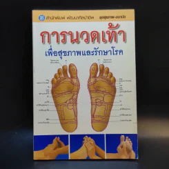 การนวดเท้าเพื่อสุขภาพและรักษาโรค รูปที่ 1