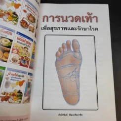 การนวดเท้าเพื่อสุขภาพและรักษาโรค รูปที่ 8