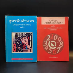 สูตรลับคำนวณ (คำนวณจากซ้ายไปขวา) เล่ม 2-3 จิตตคณิต -  มานิต เมืองไพศาล รูปที่ 1