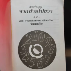 สูตรลับคำนวณ (คำนวณจากซ้ายไปขวา) เล่ม 2-3 จิตตคณิต -  มานิต เมืองไพศาล รูปที่ 12