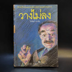 วางไม่ลง - โรอัลด์ ดาห์ล รูปที่ 1