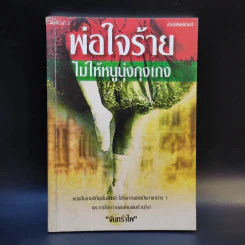พ่อใจร้ายไม่ให้หนูนุ่งกุงเกง - จันทรำไพ รูปที่ 1