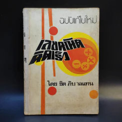 เลขคณิตคิดเร็ว - ชิต ภิบาลแทน รูปที่ 1