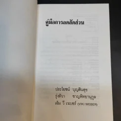 คู่มือการลดสัดส่วน - ประโยชน์ บุญสินสุข, รุ่งทิวา ชาญทิพยานุกูลกิจ รูปที่ 8