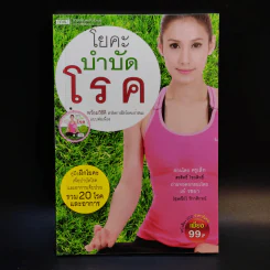 โยคะบำบัดโรค - ครูเล็ก รูปที่ 1