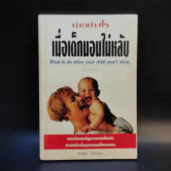 ทำอย่างไรเมื่อเด็กนอนไม่หลับ - ศาสนิก รูปที่ 1