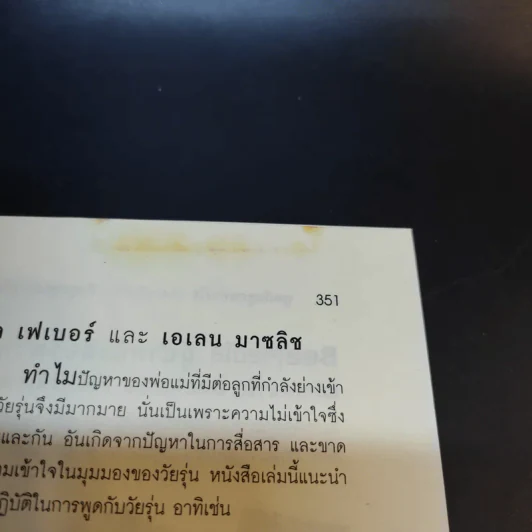 พูดกับลูกอย่างไร ให้เขาเชื่อฟังและไม่ต่อต้านเรา ฟังลูกพูดอย่างไร ให้เขาไว้ใจและไม่ปิดบังเรา รูปที่ 14