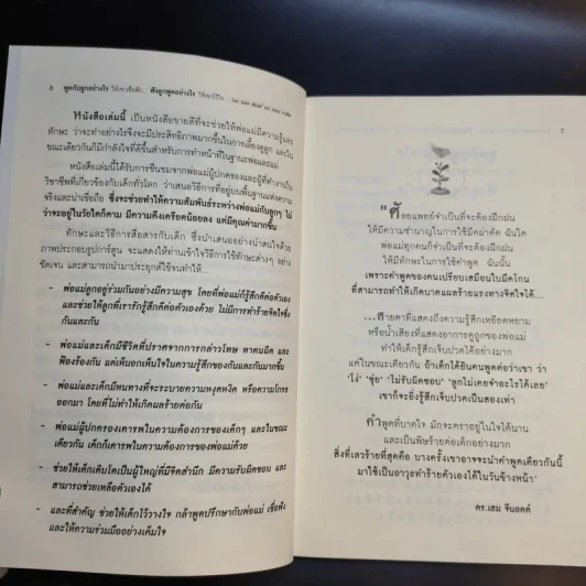 พูดกับลูกอย่างไร ให้เขาเชื่อฟังและไม่ต่อต้านเรา ฟังลูกพูดอย่างไร ให้เขาไว้ใจและไม่ปิดบังเรา รูปที่ 11