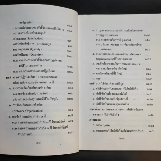 รีเอ็นจิเนียริ่งระบบราชการไทย ภาค 2 - ดร.รุ่ง แก้วแดง รูปที่ 13