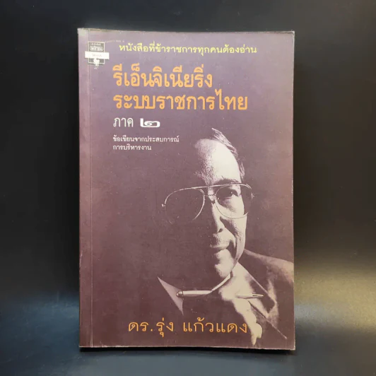 รีเอ็นจิเนียริ่งระบบราชการไทย ภาค 2 - ดร.รุ่ง แก้วแดง รูปที่ 1