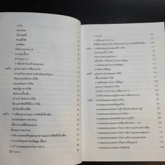 คู่มือการวิจัย การเขียนรายงาน การวิจัยและวิทยานิพนธ์ - ศาสตราจารย์บุญธรรม กิจปรีดาบริสุทธิ์ รูปที่ 11