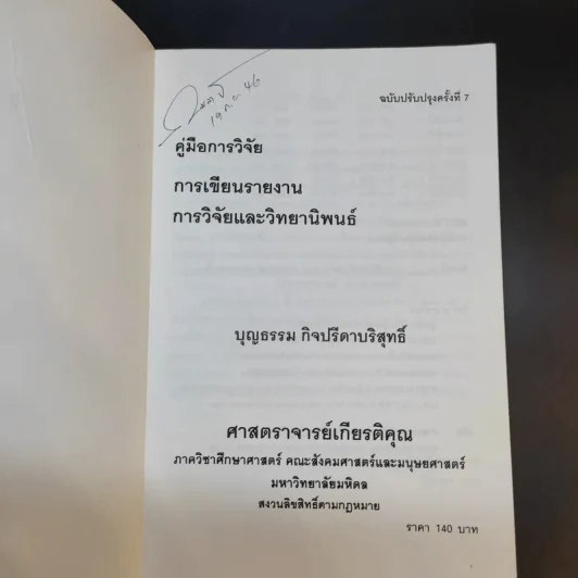 คู่มือการวิจัย การเขียนรายงาน การวิจัยและวิทยานิพนธ์ - ศาสตราจารย์บุญธรรม กิจปรีดาบริสุทธิ์ รูปที่ 8