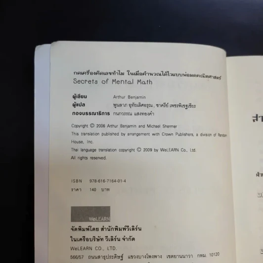 กดเครื่องคิดเลขทำไม ในเมื่อคำนวณได้ไวแบบพ่อมดคณิตศาสตร์ - ดร.อาร์เธอร์ เบนจามิน รูปที่ 8