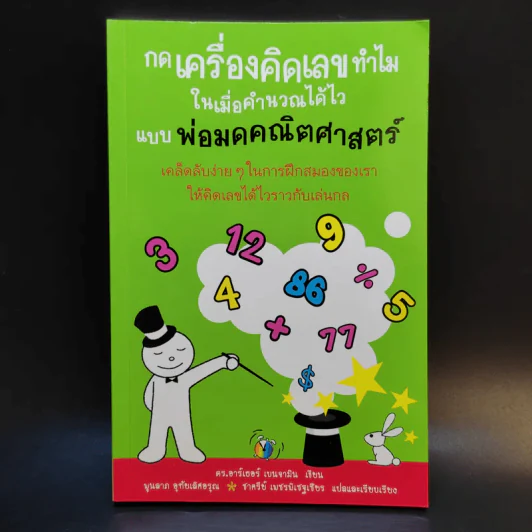 กดเครื่องคิดเลขทำไม ในเมื่อคำนวณได้ไวแบบพ่อมดคณิตศาสตร์ - ดร.อาร์เธอร์ เบนจามิน รูปที่ 1