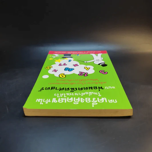 กดเครื่องคิดเลขทำไม ในเมื่อคำนวณได้ไวแบบพ่อมดคณิตศาสตร์ - ดร.อาร์เธอร์ เบนจามิน รูปที่ 6