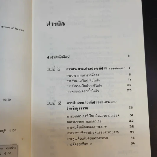 กดเครื่องคิดเลขทำไม ในเมื่อคำนวณได้ไวแบบพ่อมดคณิตศาสตร์ - ดร.อาร์เธอร์ เบนจามิน รูปที่ 9