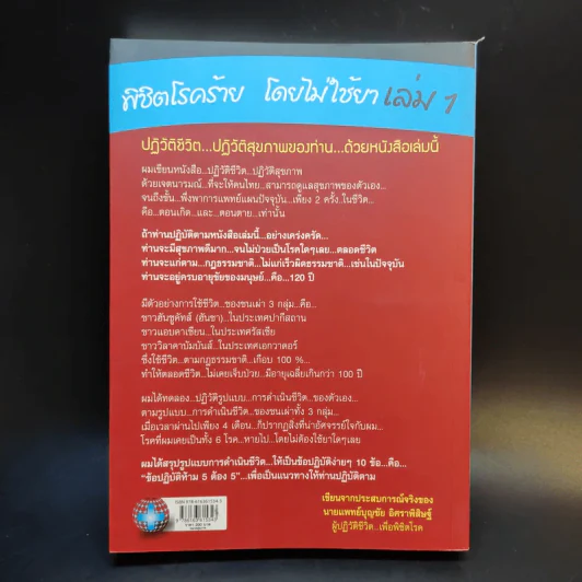 พิชิตโรคร้าย โดยไม่ใช้ยา เล่ม 1 ตอน ปฏิวัติชีวิต ปฏิวัติสุขภาพ - นายแพทย์บุญชัย อิศราพิสิษฐ์ รูปที่ 2