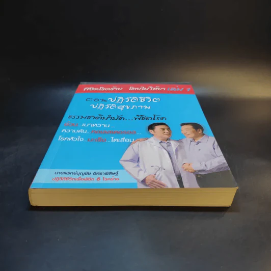 พิชิตโรคร้าย โดยไม่ใช้ยา เล่ม 1 ตอน ปฏิวัติชีวิต ปฏิวัติสุขภาพ - นายแพทย์บุญชัย อิศราพิสิษฐ์ รูปที่ 4