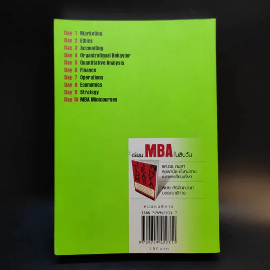 เรียน MBA ในสิบวัน - รศ.ดร.กนลา, สุขพานิช-ขันทปราบ รูปที่ 2