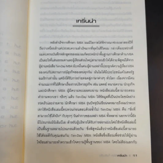 เรียน MBA ในสิบวัน - รศ.ดร.กนลา, สุขพานิช-ขันทปราบ รูปที่ 13