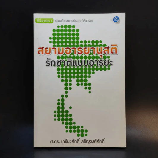สยามอารยานุสติ รักชาติแบบอารยะ - ศ.ดร.เกียงศักดิ์ เจริญวงศ์ศักดิ์ รูปที่ 1