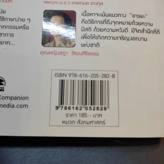 สยามอารยานุสติ รักชาติแบบอารยะ - ศ.ดร.เกียงศักดิ์ เจริญวงศ์ศักดิ์ รูปที่ 14