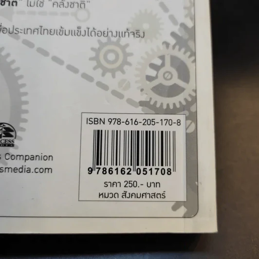 ชาวอารยะ: ชาวศิวิไลซ์ที่ใฝ่หา - ศ.ดร.เกรียงศักดิ์ เจริญวงศ์ศักดิ์ รูปที่ 13