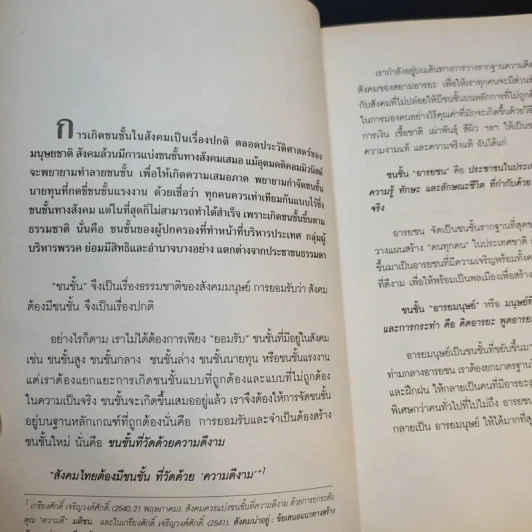ชาวอารยะ: ชาวศิวิไลซ์ที่ใฝ่หา - ศ.ดร.เกรียงศักดิ์ เจริญวงศ์ศักดิ์ รูปที่ 11