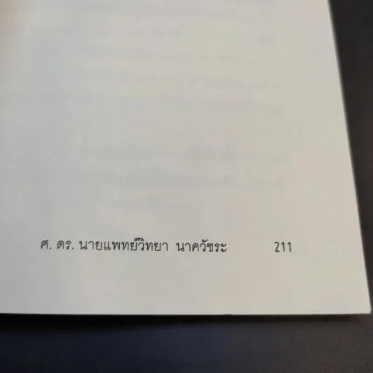 คนน่ารัก - ศ.ดร.นายแพทย์วิทยา นาควัชระ รูปที่ 14