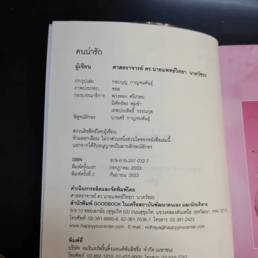 คนน่ารัก - ศ.ดร.นายแพทย์วิทยา นาควัชระ รูปที่ 9