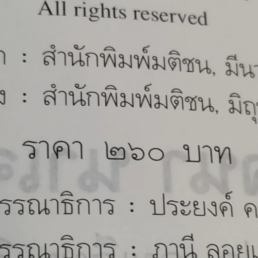 หมอเจ้าเล่ห์ - โรจนา นาเจริญ แปลจาก The Babymaker ของ Rick Nelson รูปที่ 13