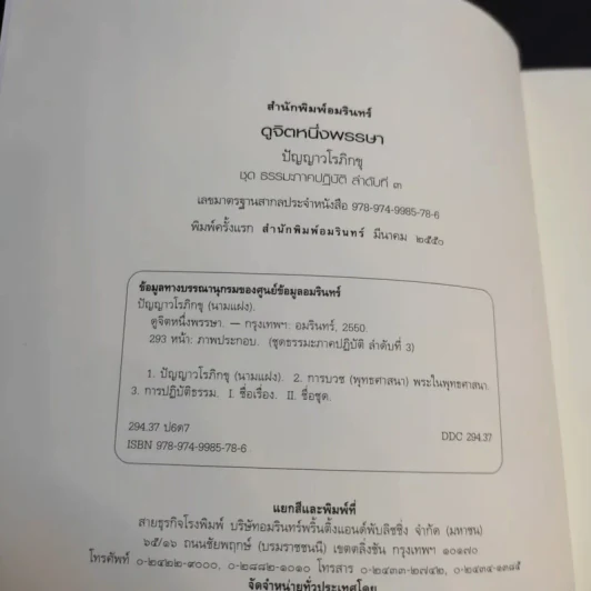 ดูจิตหนึ่งพรรษา - ประเสริฐ อุทัยเฉลิม รูปที่ 8