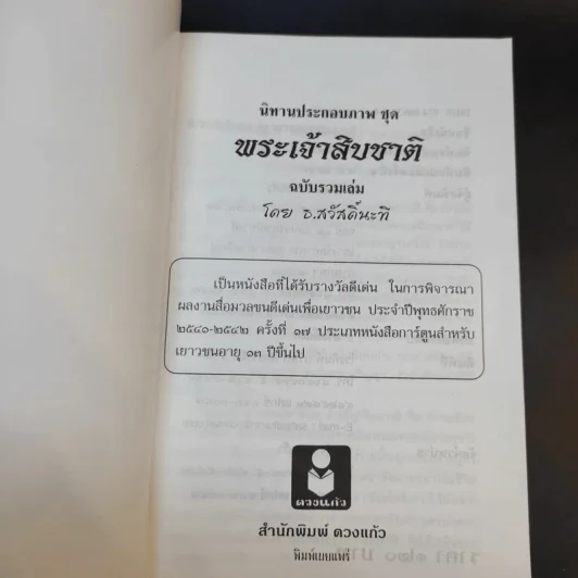นิทานประกอบภาพ ชุด พระเจ้าสิบชาติ - ธ.สวัสดิ์นะที รูปที่ 8