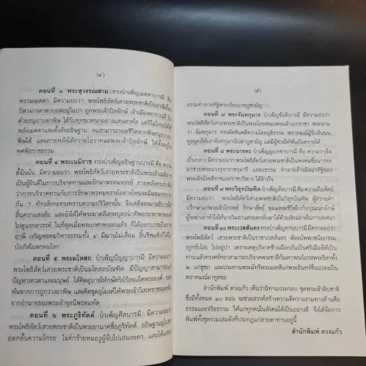 นิทานประกอบภาพ ชุด พระเจ้าสิบชาติ - ธ.สวัสดิ์นะที รูปที่ 10