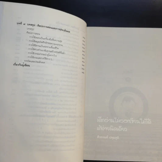 เด็กอ่านไม่ออกเขียนไม่ได้ แก้ง่ายนิดเดียว - ศิวกานท์ ปทุมสูติ รูปที่ 11