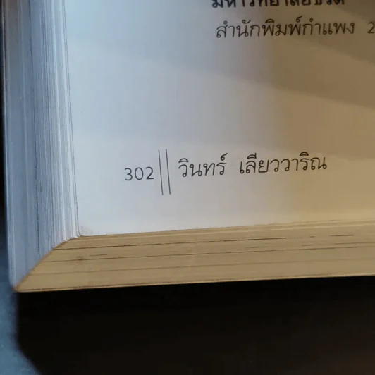 ประชาธิปไตยบนเส้นขนาน - วินทร์ เลียววาริณ รูปที่ 13