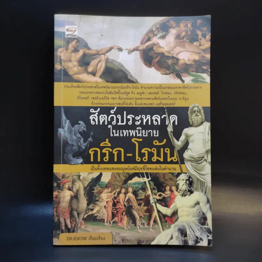 สัตว์ประหลาดในเทพนิยาย กรีก-โรมัน - Dr.Know รูปที่ 1